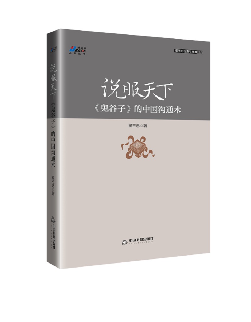 说服天下 鬼谷子 的中国沟通术