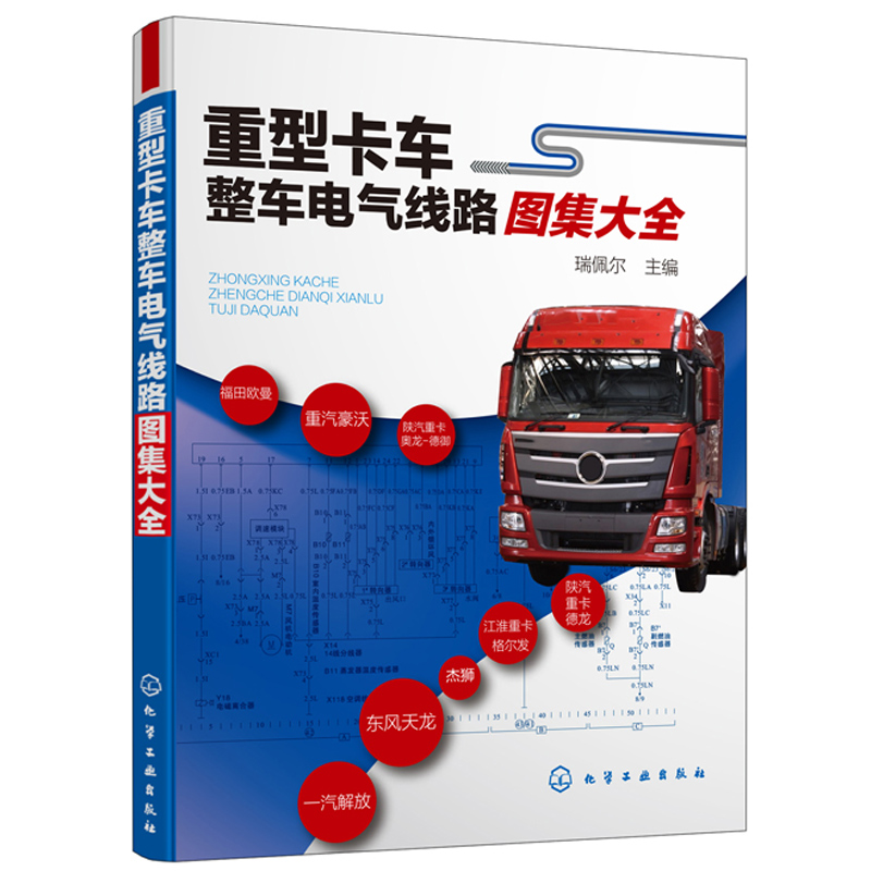 重型卡车整车电气线路图集大全