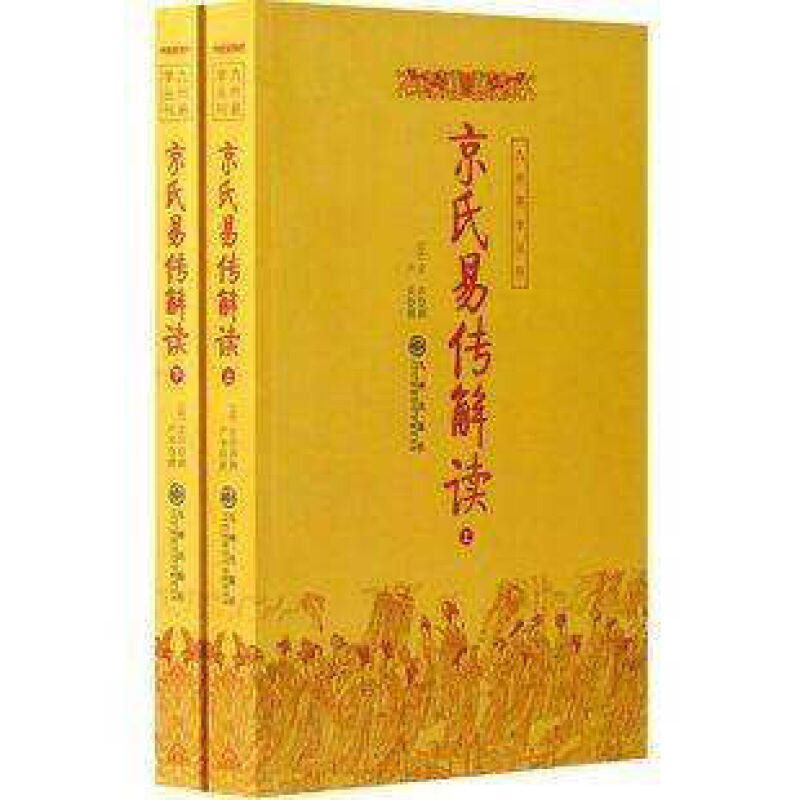 京氏易传解读(上下) 京房 周易64卦 