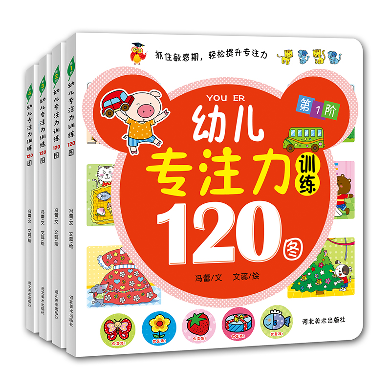 幼儿专注力训练120图(套装全4册)