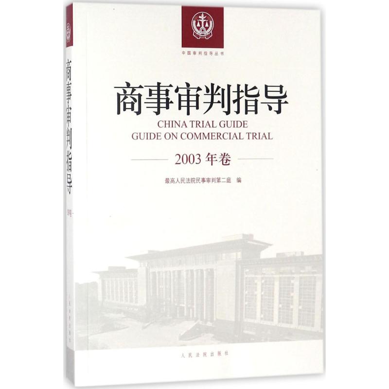 商事审判指导2003年卷
