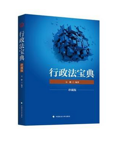 行政法宝典(珍藏版)