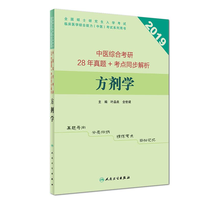 中医综合考研28年真题+考点同步解析·方剂学详情图