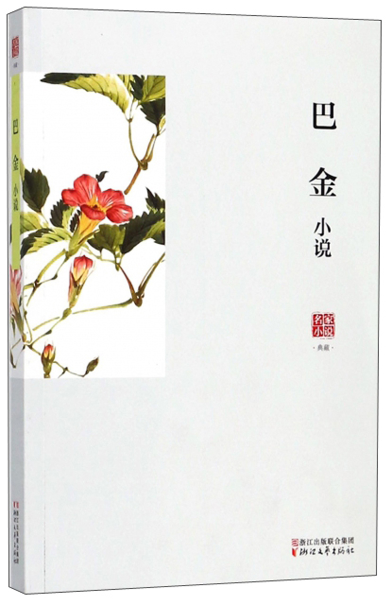 巴金小说/名家小说典藏
