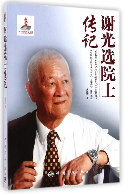 谢光选院士传记