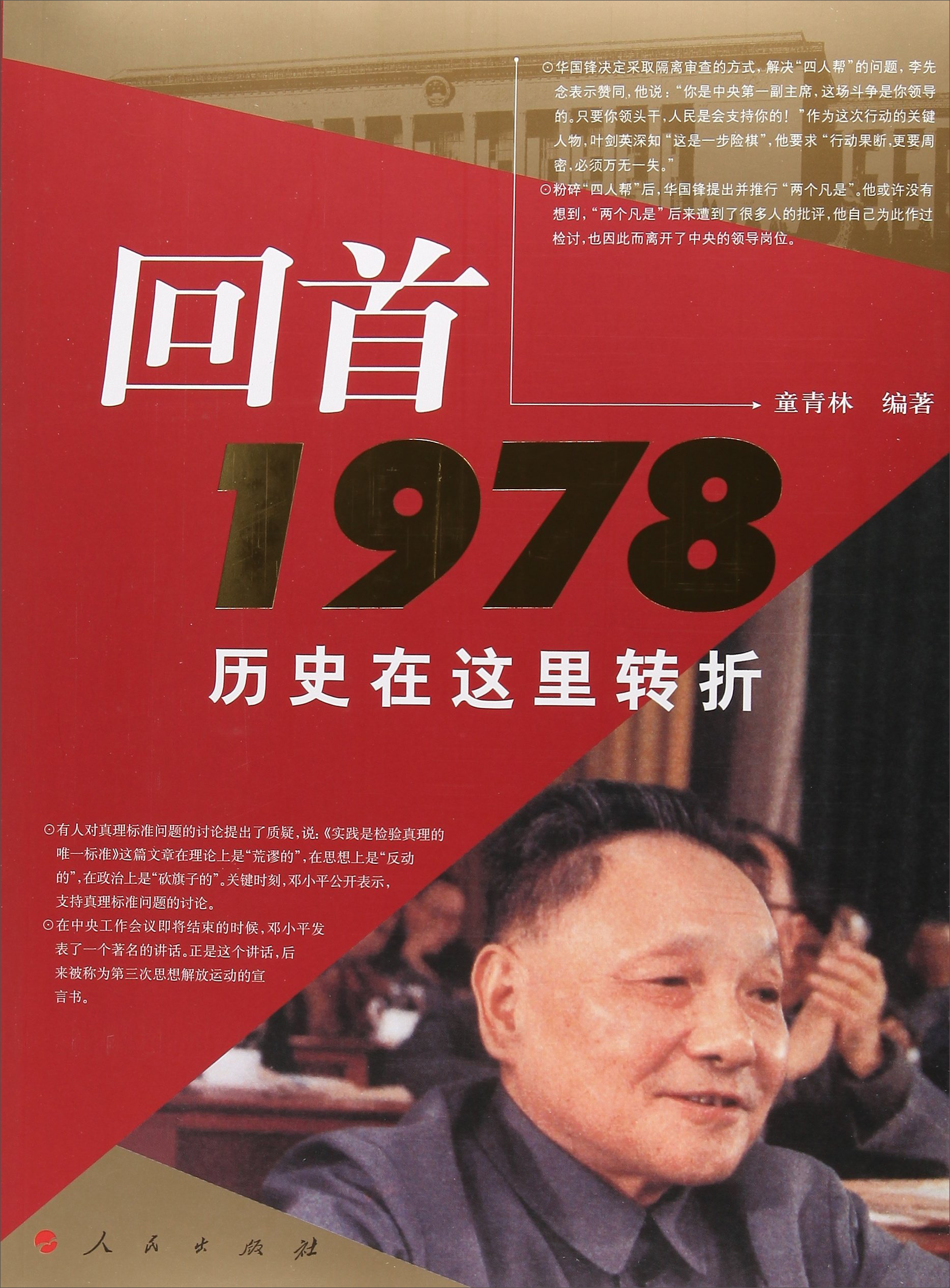 回首1978：历史在这里转折