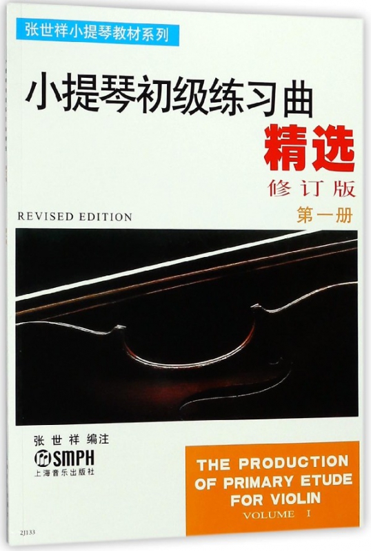 小提琴初级练习曲精选(修订版第1册)/张世祥小提琴教材系列
