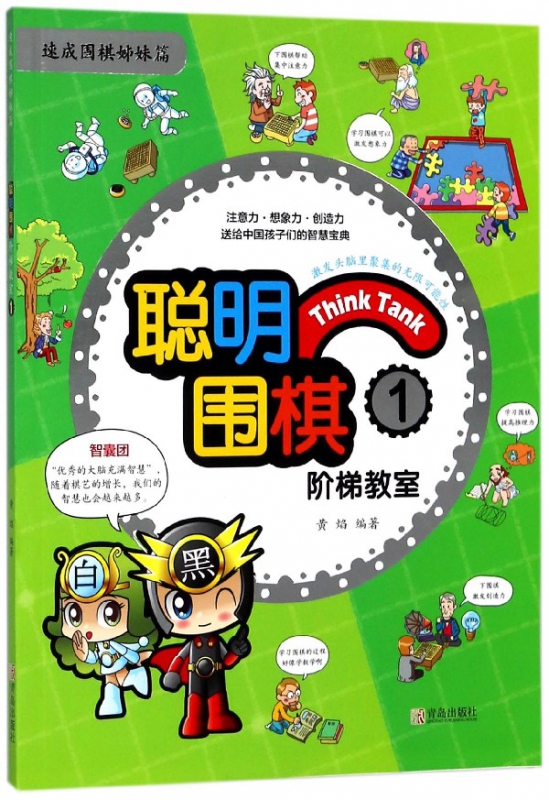 聪明围棋阶梯教室(1速成围棋姊妹篇)