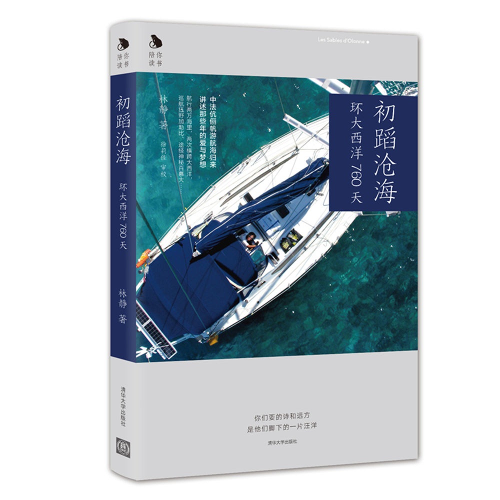 陪你读书·初蹈沧海：环大西洋760天
