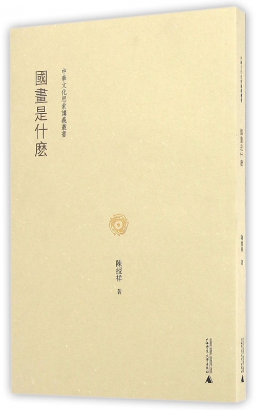 国画是什么/中华文化思索讲义丛书