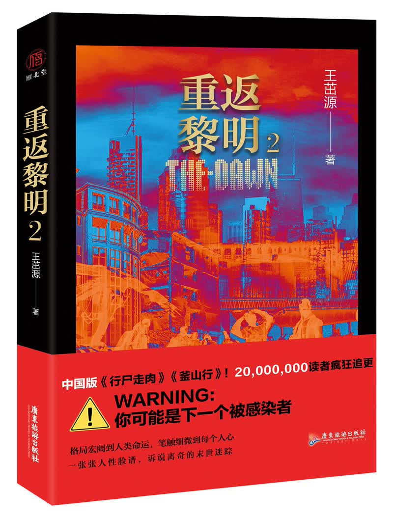 重返黎明2