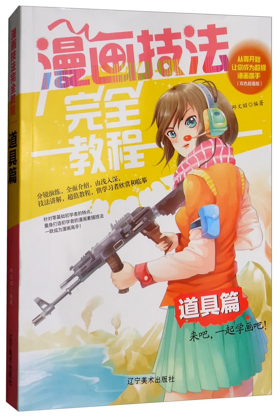 （包邮）（艺术）漫画技法完美教程：道具篇9787531478744