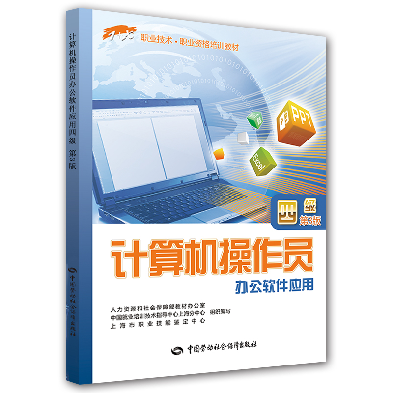 计算机操作员·办公软件应用（四级）—1+X职业技术·职业资格培训教材 第3版