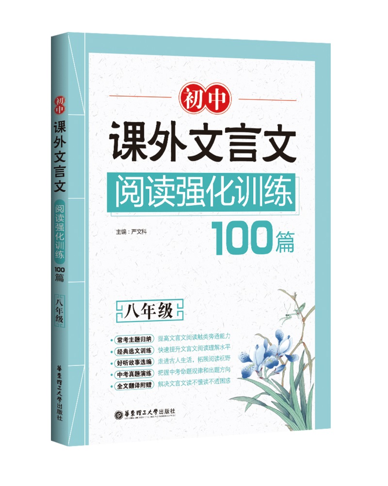 初中课外文言文阅读强化训练100篇（八年级）