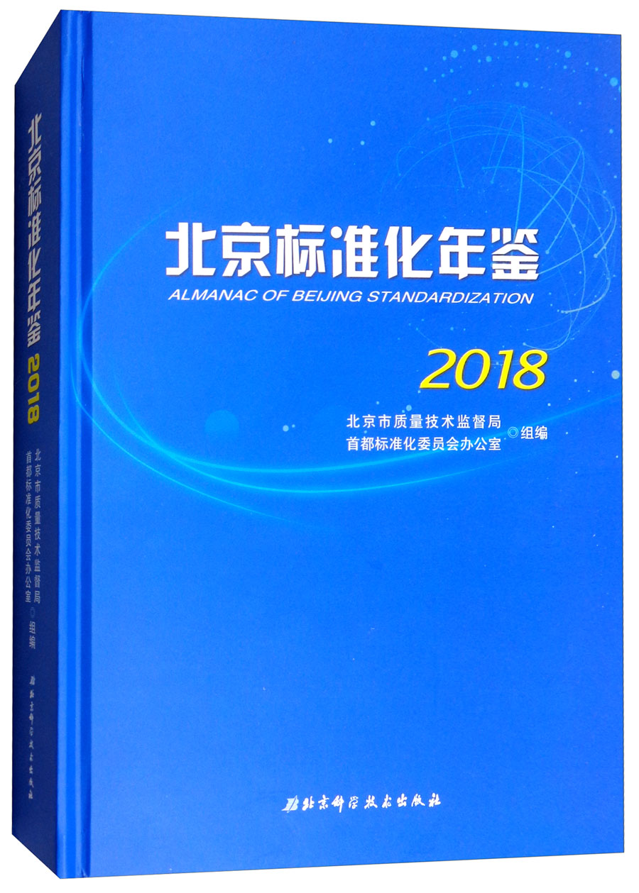北京标准化年鉴（2018 附光盘）