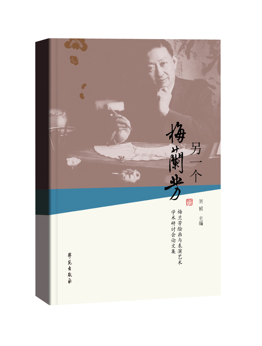 另一个梅兰芳