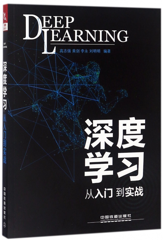 深度学习(从入门到实战)