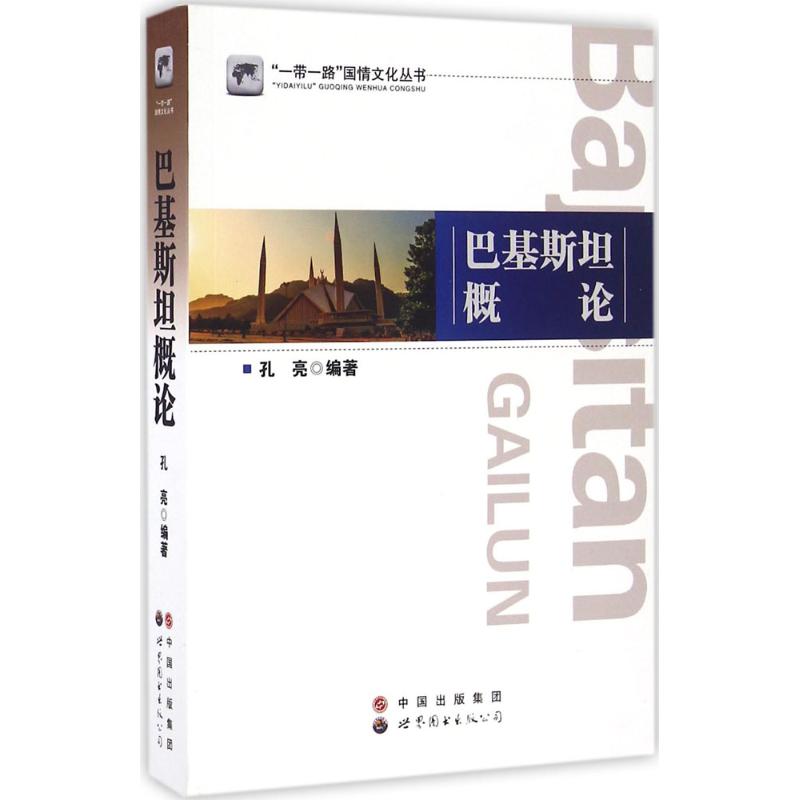 巴基斯坦概论