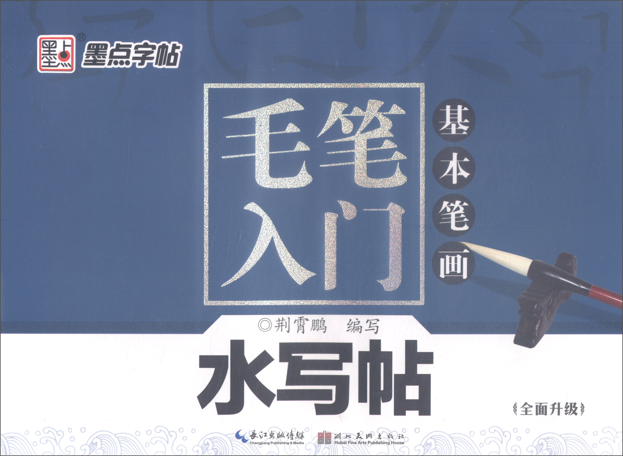 毛笔入门水写帖·基本笔画（全面升级）