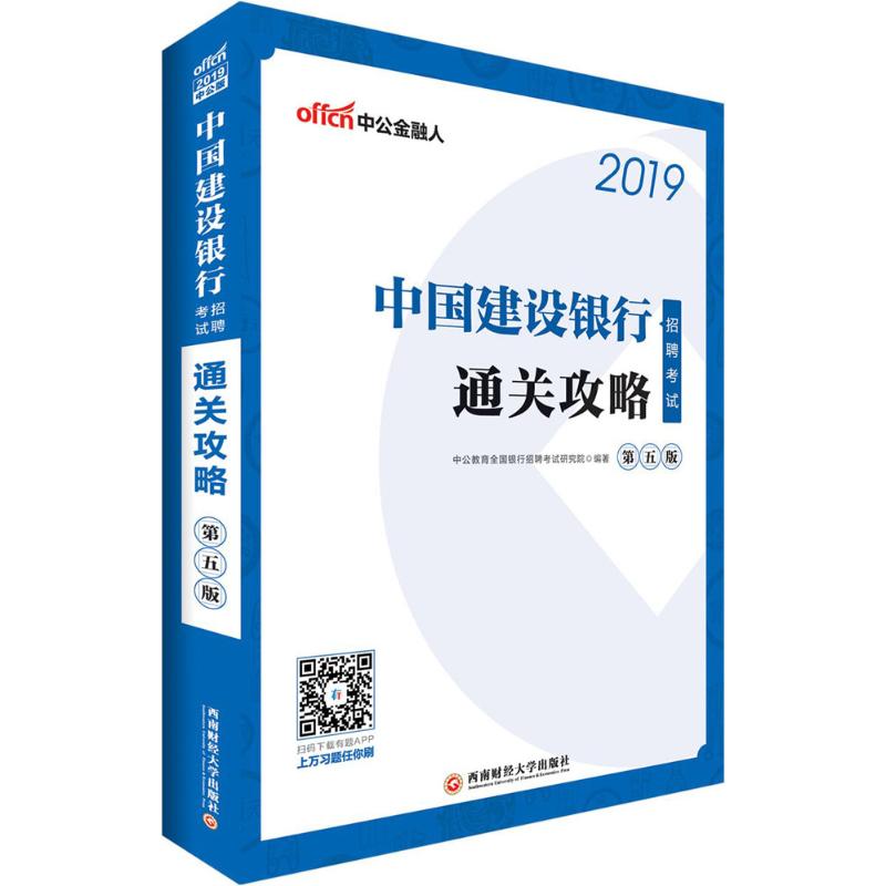 中国建设银行招聘考试(第5版)通关攻略