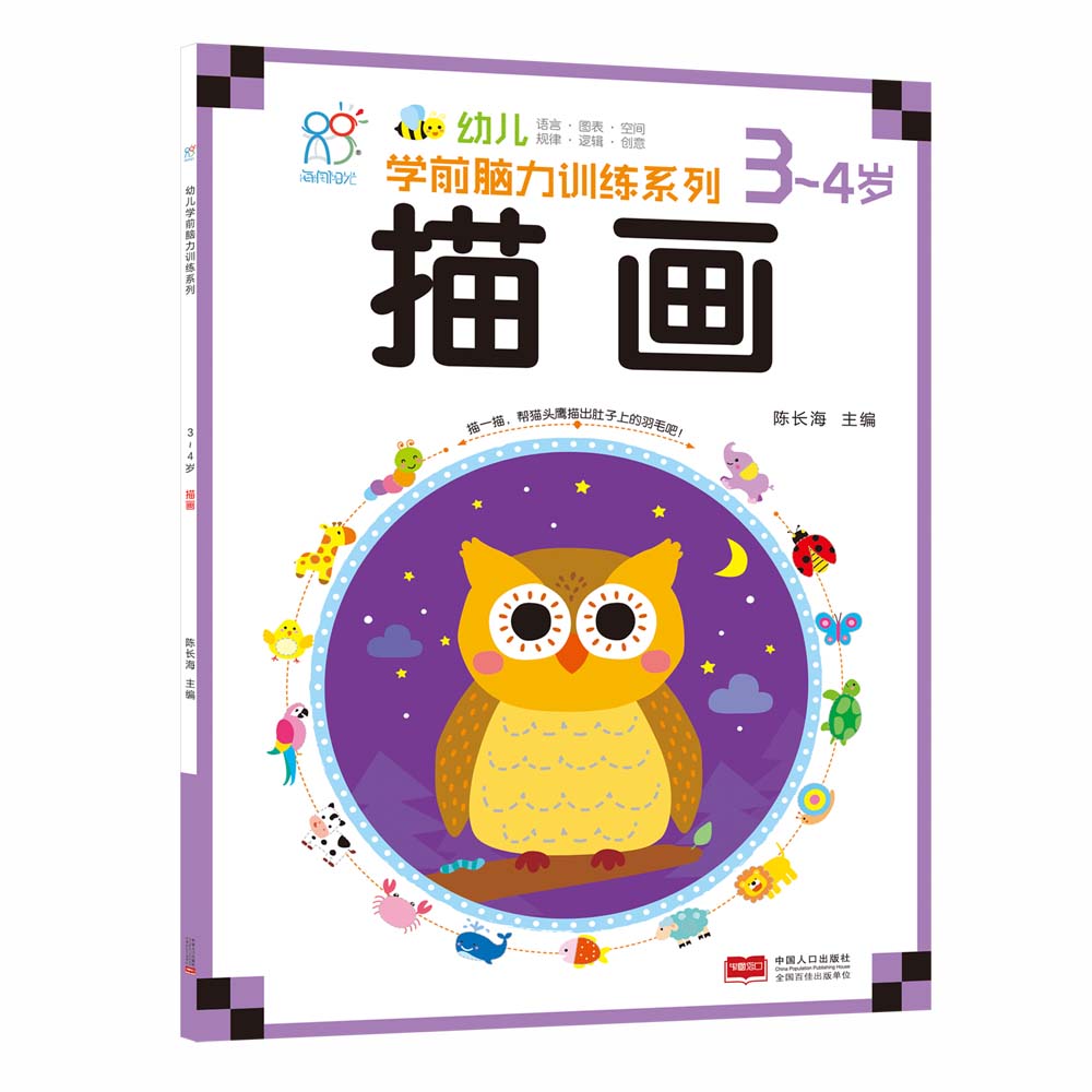 海润阳光绘本 幼儿学前脑力训练系列：涂色 （2-3岁）海润阳光海润阳光