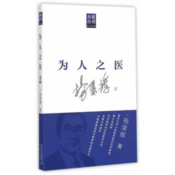 大家小书医学家卷 为人之医