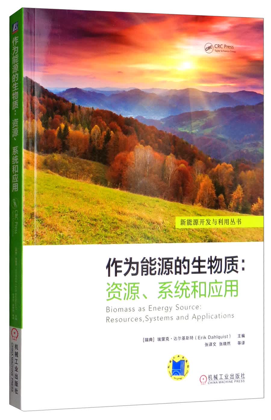 作为能源的生物质：资源、系统和应用