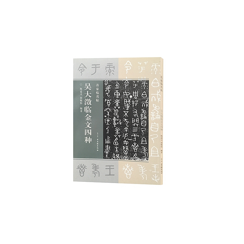 吴大澂临金文四种
