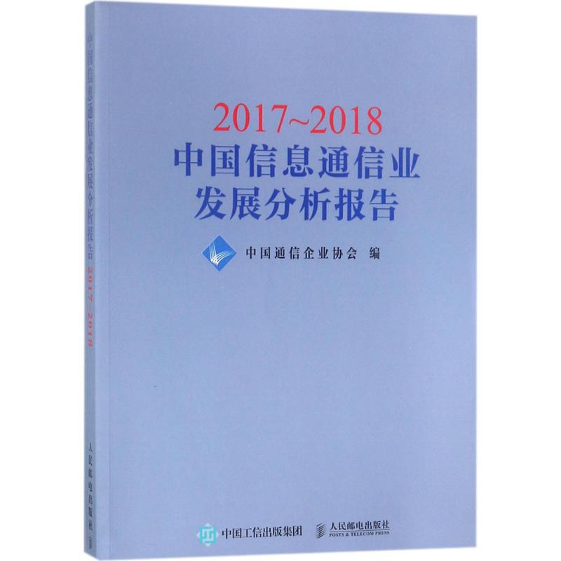 2017~2018中国信息通信业发展分析报告