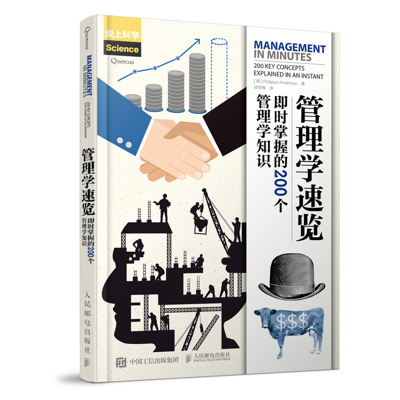 管理学速览 即时掌握的200个管理学知识