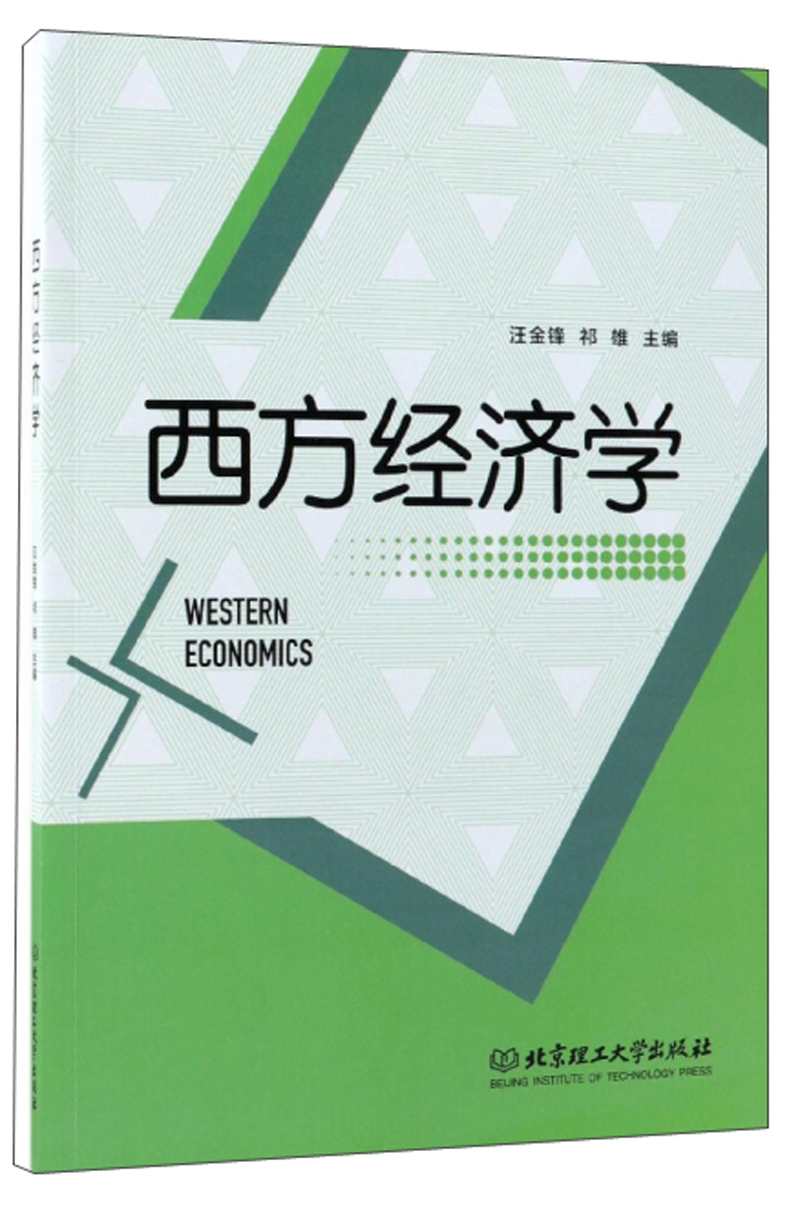 西方经济学