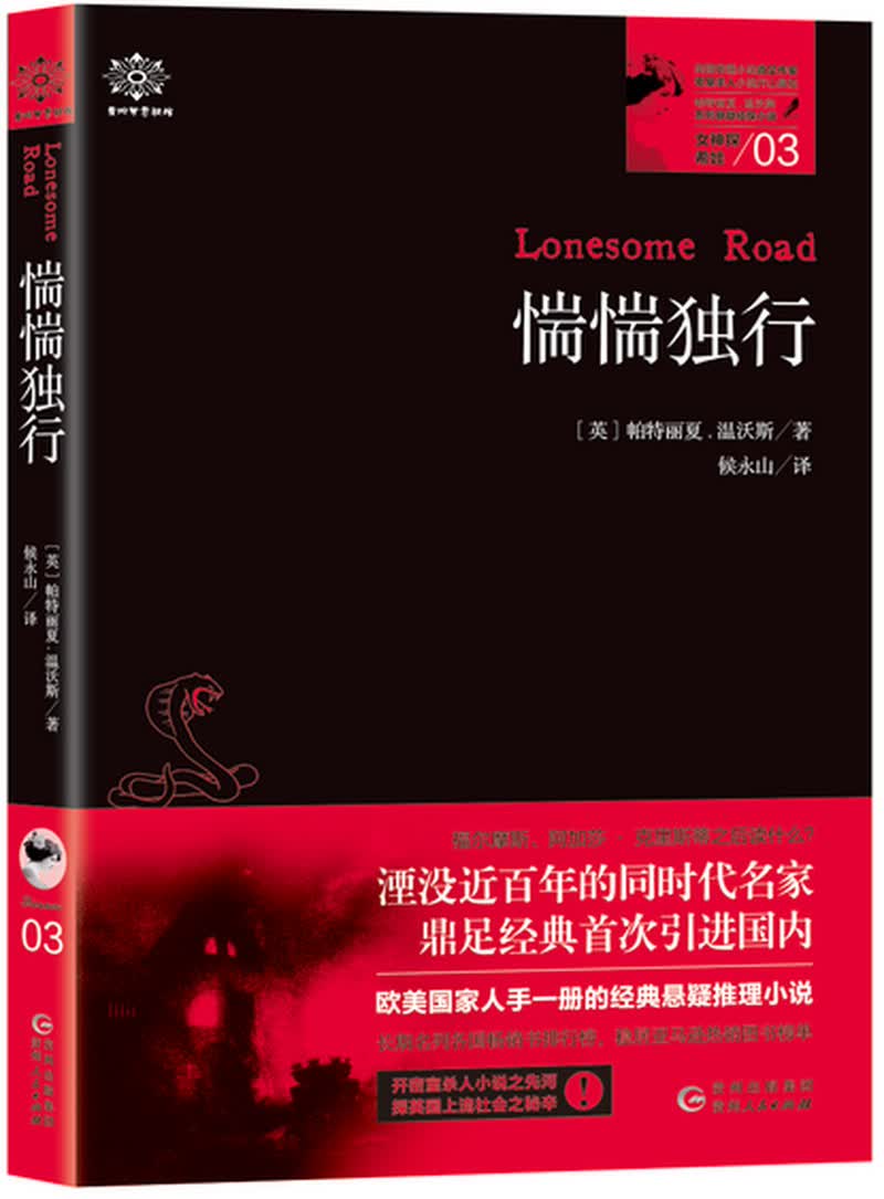女神探希娃03：惴惴独行