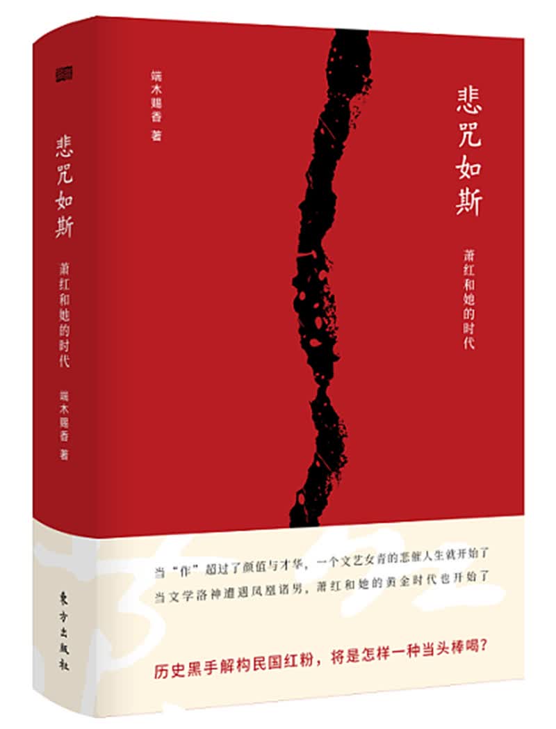 悲咒如斯 萧红和她的时代9787520702614