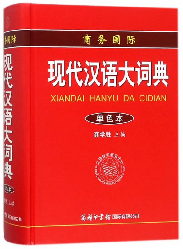 现代汉语大词典(单色本)(精)
