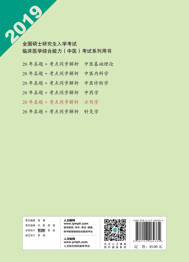 中医综合考研28年真题+考点同步解析·方剂学详情图
