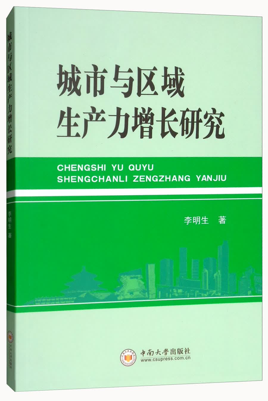 城市与区域生产力增长研究
