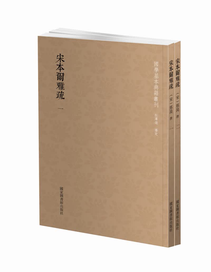 国学基本典籍丛刊：宋本尔雅疏（套装共2册）怎么看?