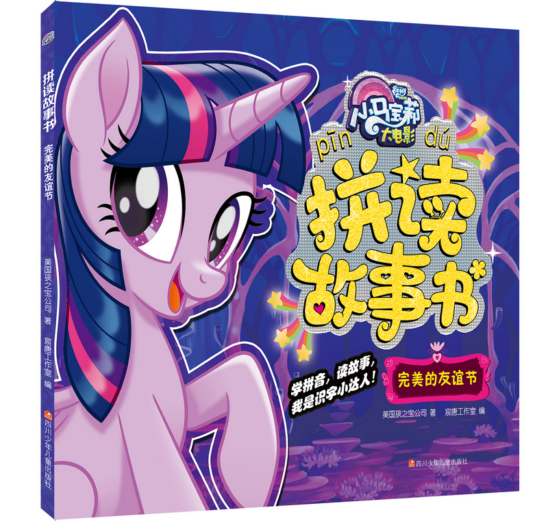 小马宝莉大电影拼读故事书（套装共4册）