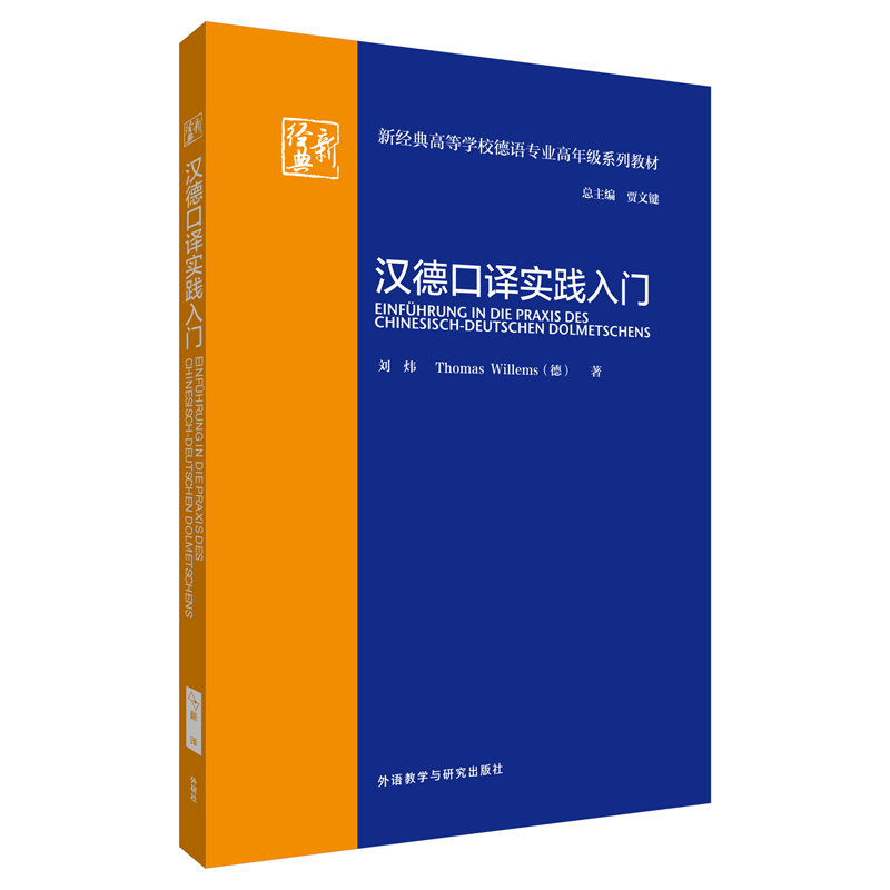 汉德口译实践入门（新经典高等学校德语专业高年级系列教材）