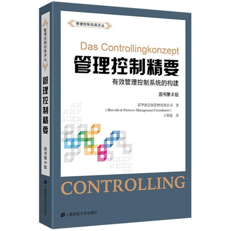 管理控制精要(原书第8版)