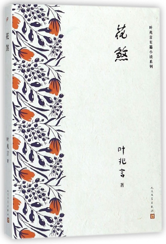 花煞/叶兆言长篇小说系列