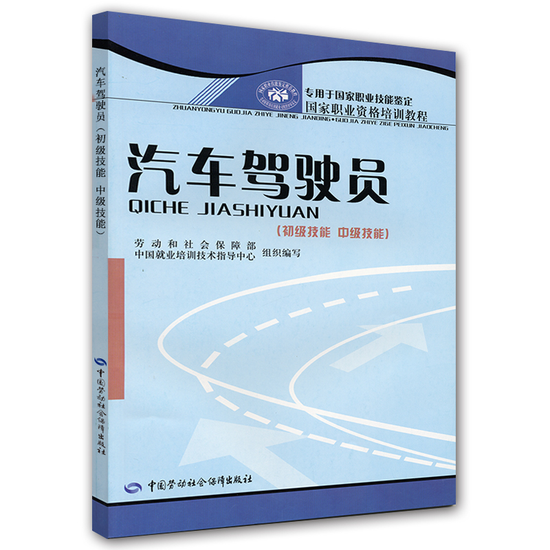 汽车驾驶员（初级技能 中级技能）--国家职业资格培训教程
