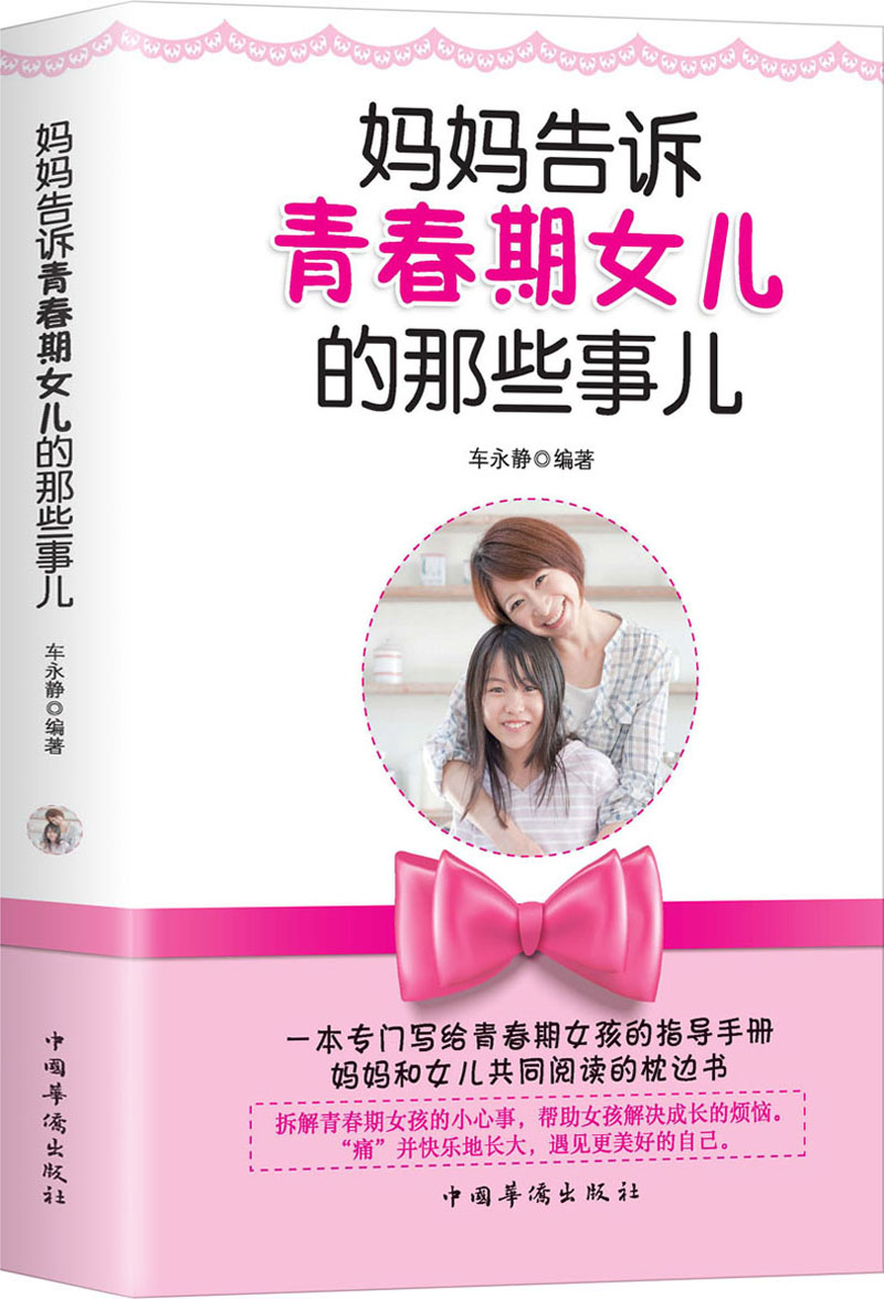 妈妈告诉青春期女儿那些事儿 育儿/家教 书籍