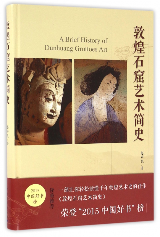 敦煌石窟艺术简史(精)