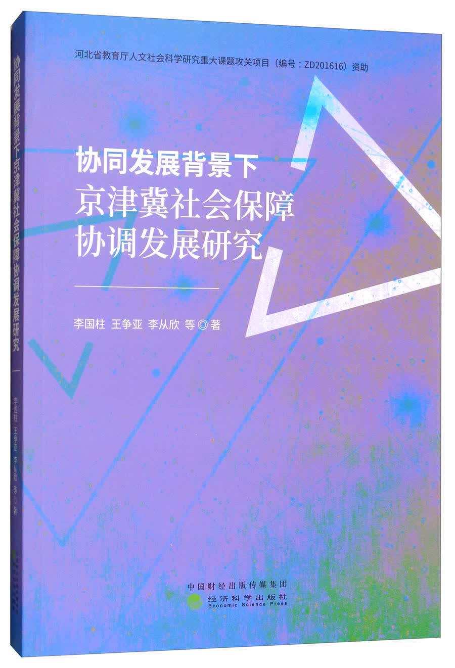 协同发展背景下京津冀社会保障协调发展研究