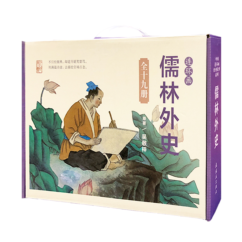 儒林外史 小人书 连环画 人民美术 学生阅读 文学名著
