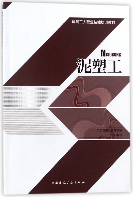 泥塑工(建筑工人职业技能培训教材)
