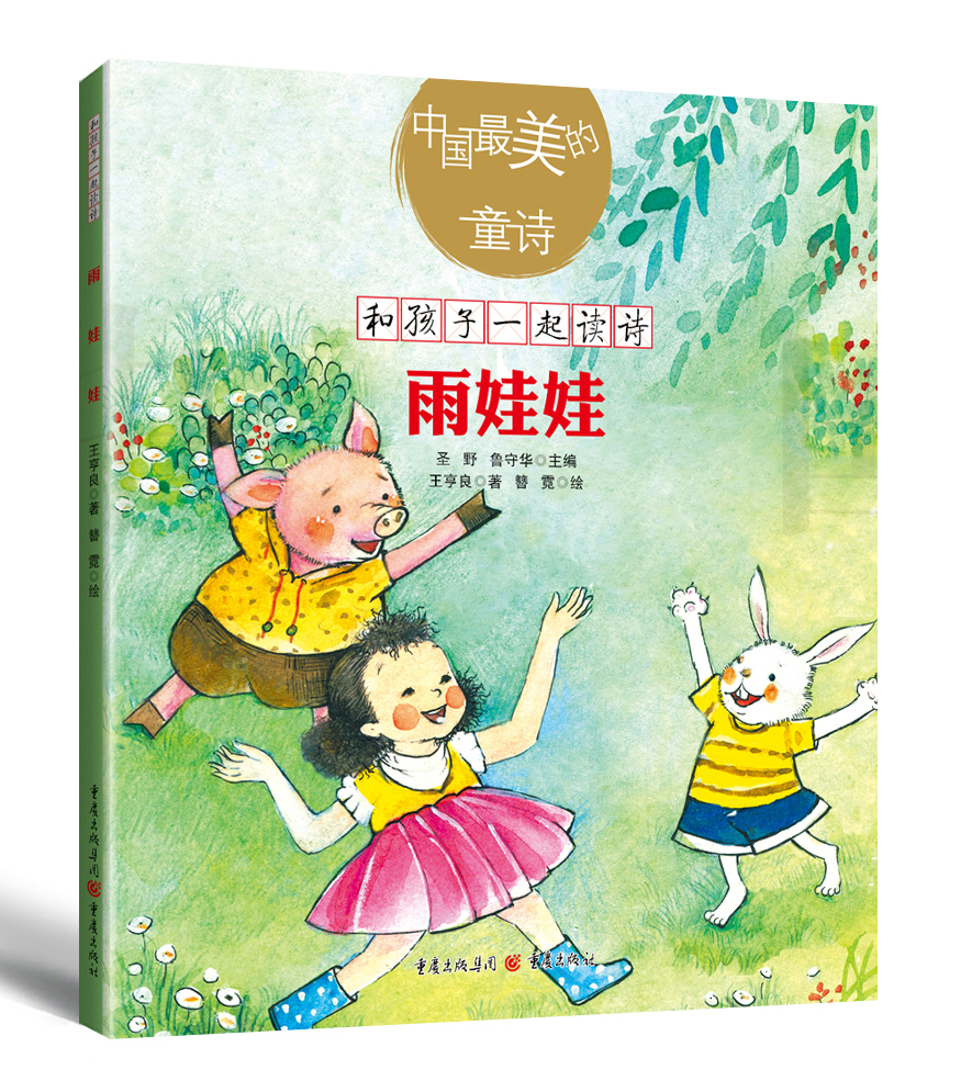 中国最美的童诗:雨娃娃(新版)