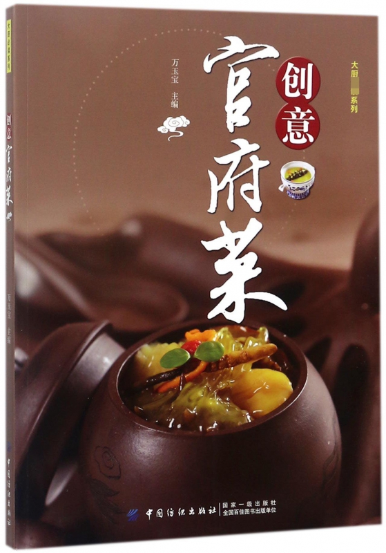 创意官府菜/大厨必读系列