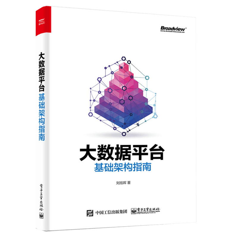 大数据平台基础架构指南(博文视点出品)